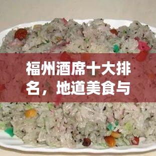 福州酒席十大排名，地道美食与文化盛宴不容错过