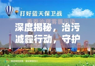 深度揭秘，治污减霾行动，守护蓝天保卫战