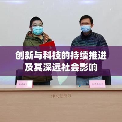 创新与科技的持续推进及其深远社会影响