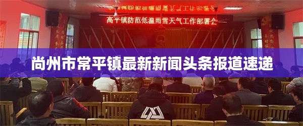 尚州市常平镇最新新闻头条报道速递