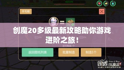 创魔20多级最新攻略助你游戏进阶之旅！