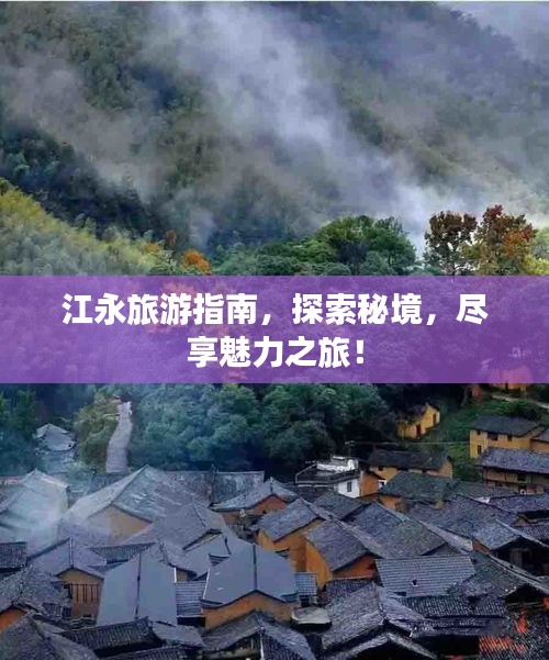 江永旅游指南，探索秘境，尽享魅力之旅！