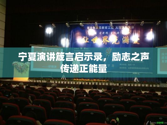 宁夏演讲箴言启示录，励志之声传递正能量