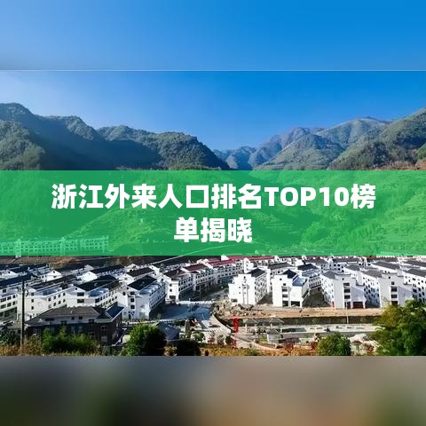 浙江外来人口排名TOP10榜单揭晓