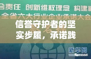 信誉守护者的坚实步履，承诺践诺深度报道