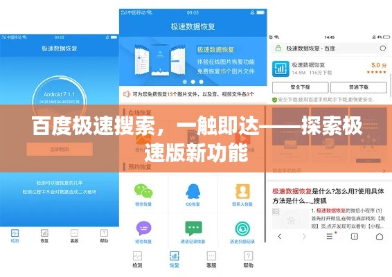 百度极速搜索，一触即达——探索极速版新功能