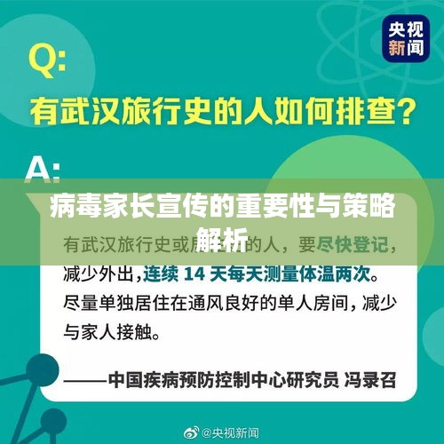 病毒家长宣传的重要性与策略解析