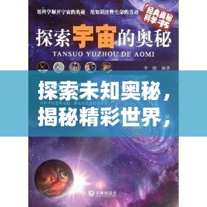 探索未知奥秘，揭秘精彩世界，无限魅力等你发现