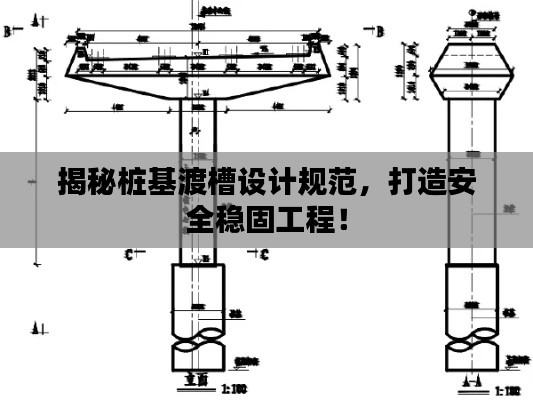 揭秘桩基渡槽设计规范，打造安全稳固工程！