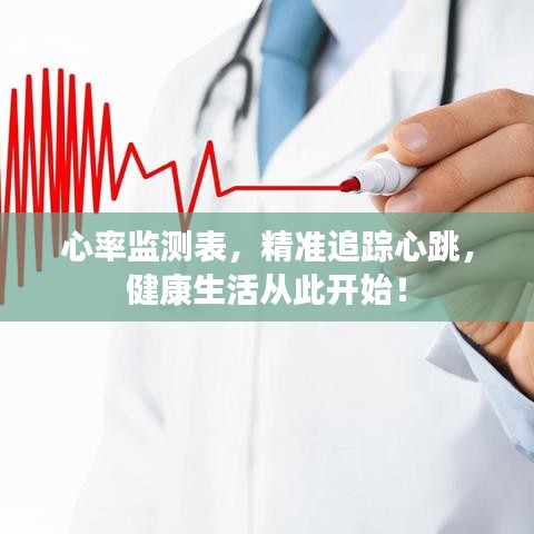 心率监测表，精准追踪心跳，健康生活从此开始！