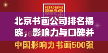 北京书画公司排名揭晓，影响力与口碑并重的艺术殿堂