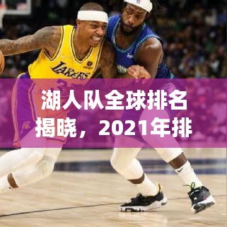 湖人队全球排名揭晓，2021年排名影响分析！