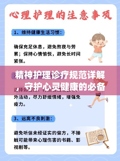 精神护理诊疗规范详解，守护心灵健康的必备指南！