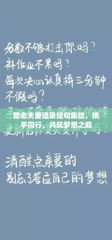 励志夫妻语录短句集结，携手同行，共筑梦想之巅