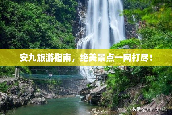 安九旅游指南，绝美景点一网打尽！