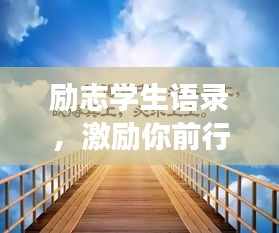 励志学生语录，激励你前行的长句子