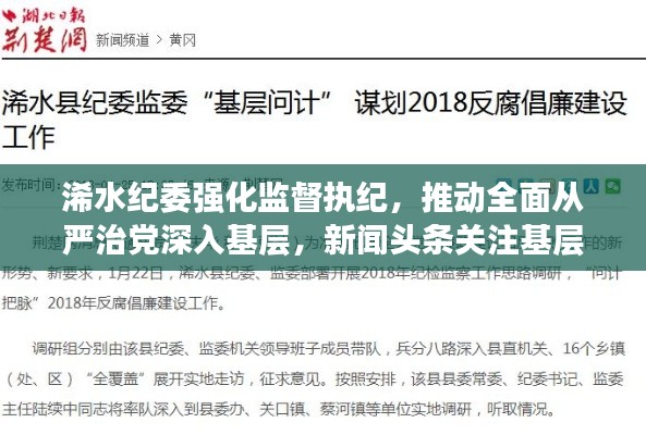 浠水纪委强化监督执纪，推动全面从严治党深入基层，新闻头条关注基层治理