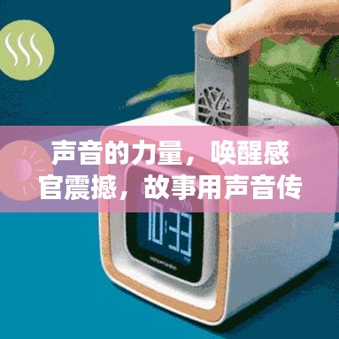 声音的力量，唤醒感官震撼，故事用声音传递情感