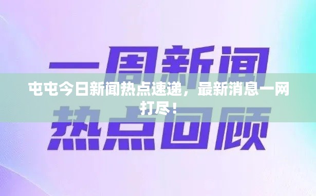 屯屯今日新闻热点速递，最新消息一网打尽！