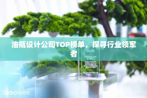 油瓶设计公司TOP榜单，探寻行业领军者