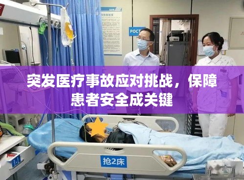 突发医疗事故应对挑战，保障患者安全成关键