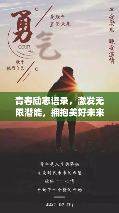 青春励志语录，激发无限潜能，拥抱美好未来！