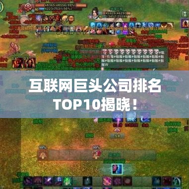 互联网巨头公司排名TOP10揭晓！