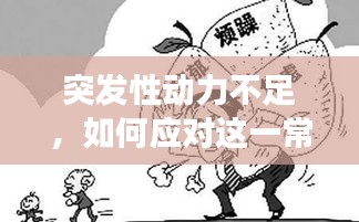 突发性动力不足，如何应对这一常见心理挑战