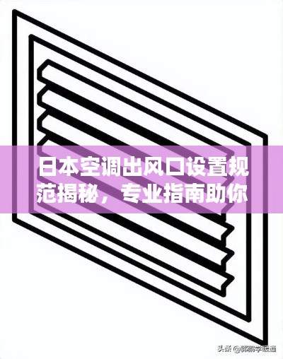 日本空调出风口设置规范揭秘，专业指南助你了解细节