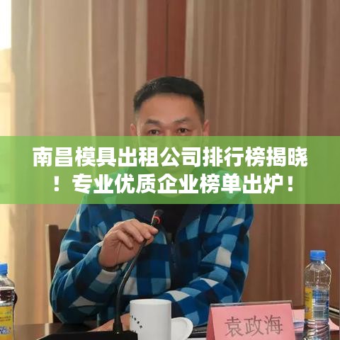 南昌模具出租公司排行榜揭晓！专业优质企业榜单出炉！