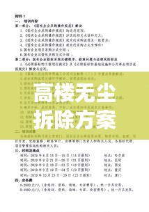 高楼无尘拆除方案范本解读，最新实施标准与操作指南