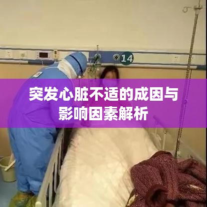 突发心脏不适的成因与影响因素解析