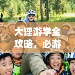 大理游学全攻略，必游景点、住宿美食一网打尽！