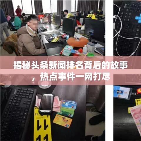 揭秘头条新闻排名背后的故事，热点事件一网打尽