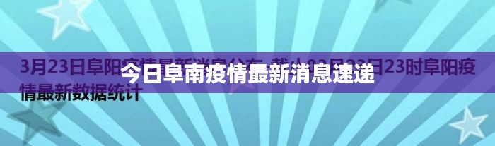 今日阜南疫情最新消息速递