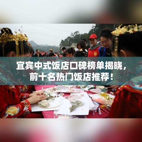 宜宾中式饭店口碑榜单揭晓，前十名热门饭店推荐！