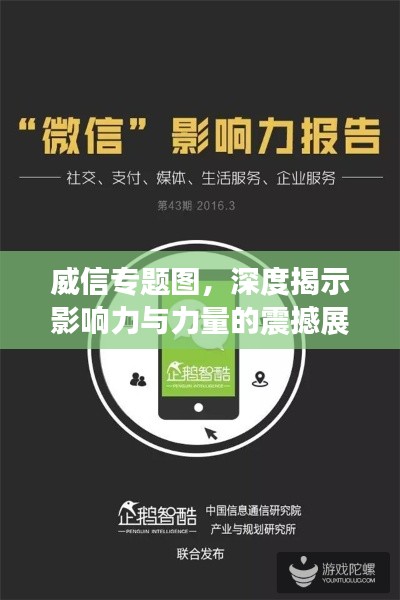 威信专题图，深度揭示影响力与力量的震撼展现