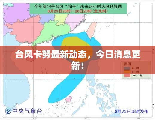 台风卡努最新动态，今日消息更新！