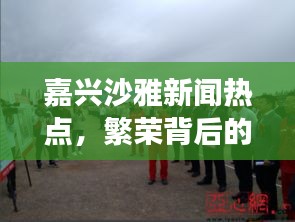 嘉兴沙雅新闻热点，繁荣背后的故事揭秘