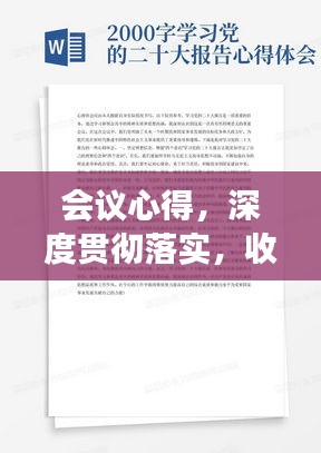 会议心得，深度贯彻落实，收获成长与启示