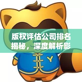 版权评估公司排名揭秘，深度解析影响力与实力！