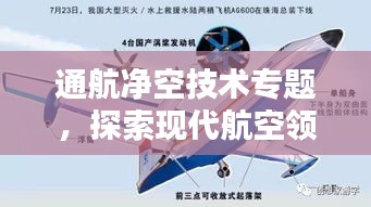 通航净空技术专题，探索现代航空领域的净空技术与实际应用