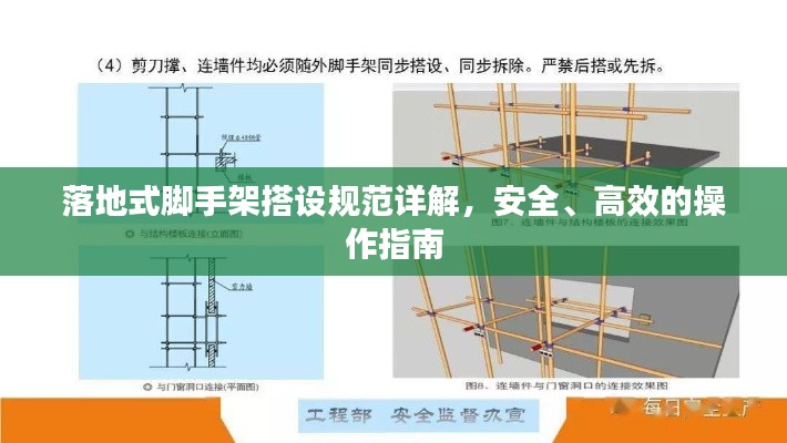 落地式脚手架搭设规范详解，安全、高效的操作指南