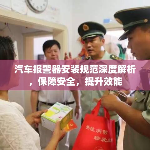 汽车报警器安装规范深度解析，保障安全，提升效能