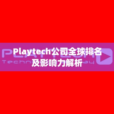 Playtech公司全球排名及影响力解析