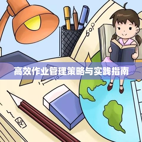 高效作业管理策略与实践指南