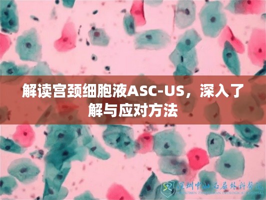 解读宫颈细胞液ASC-US，深入了解与应对方法