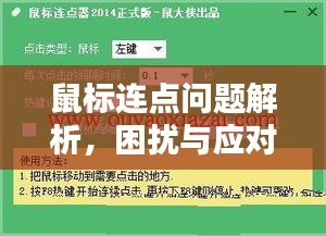 鼠标连点问题解析，困扰与应对策略