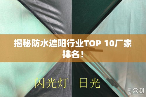 揭秘防水遮阳行业TOP 10厂家排名！