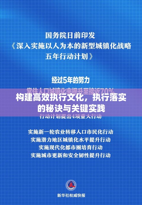 构建高效执行文化，执行落实的秘诀与关键实践